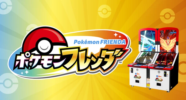 ポケモンフレンダ