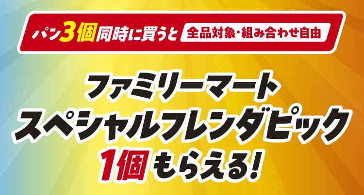 パン3個同時に買うと（全品対象・組み合わせ自由）ファミリーマートスペシャルフレンダピック1個もらえる！