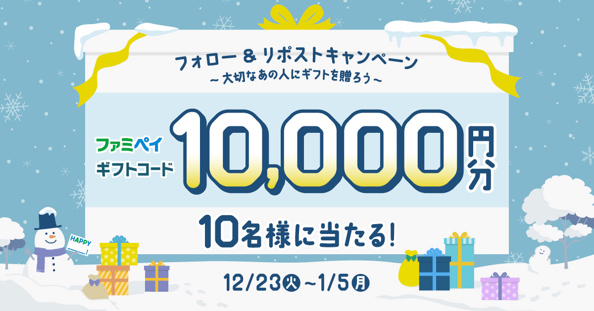 フォロー＆リポストキャンペーン～大切なあの人にギフトを贈ろう～ ファミペイギフトコード10,000円分が10名様に当たる！