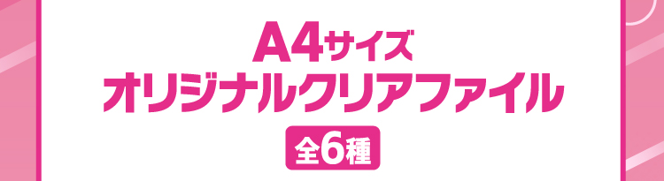 A4サイズオリジナルクリアファイル（全6種）