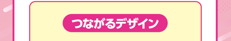 つながるデザイン