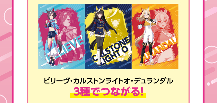 ビリーヴ・カルストンライトオ・デュランダル　3種でつながる！