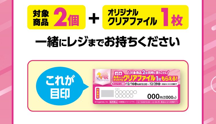 対象商品2個とオリジナルクリアファイル1枚を一緒にレジまでお持ちください。