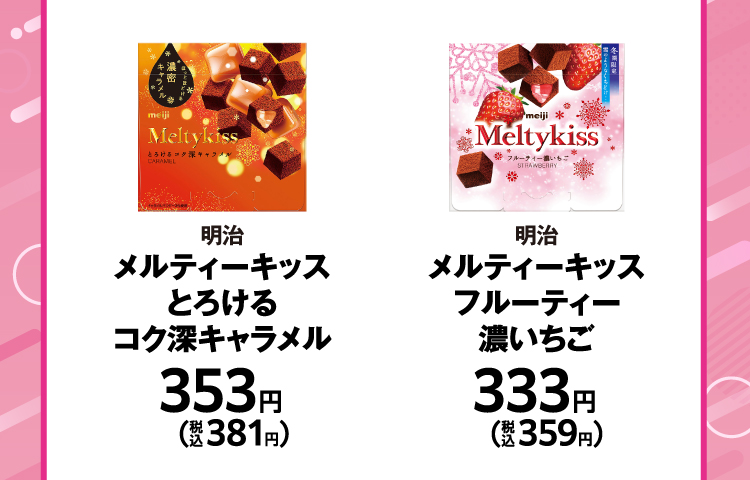 明治　メルティーキッスとろけるコク深キャラメル　353円（税込381円）／明治　メルティーキッス フルーティー濃いちご　333円（税込359円）