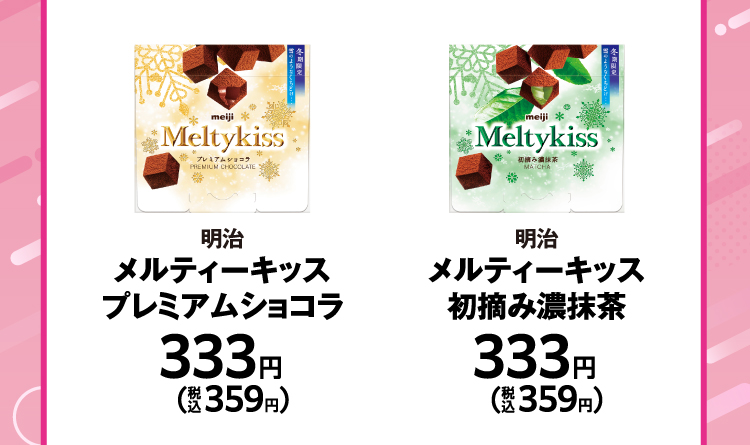 明治　メルティーキッス プレミアムショコラ　333円（税込359円）／明治　メルティーキッス 初摘み濃抹茶　333円（税込359円）