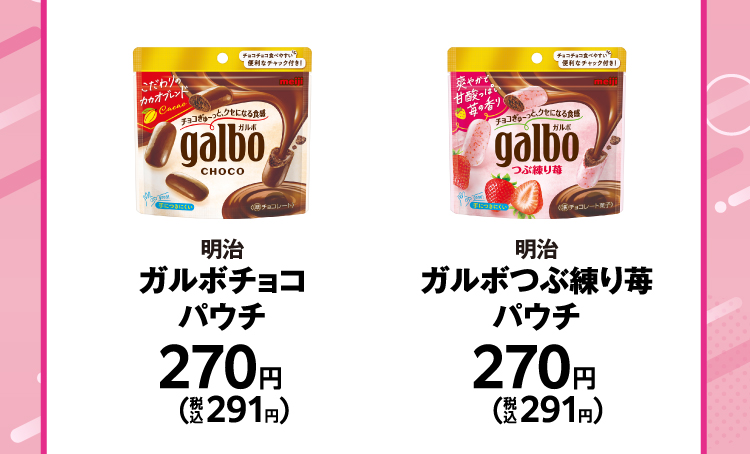 明治　ガルボチョコパウチ　270円（税込291円）／明治　ガルボつぶ練り苺パウチ　270円（税込291円）