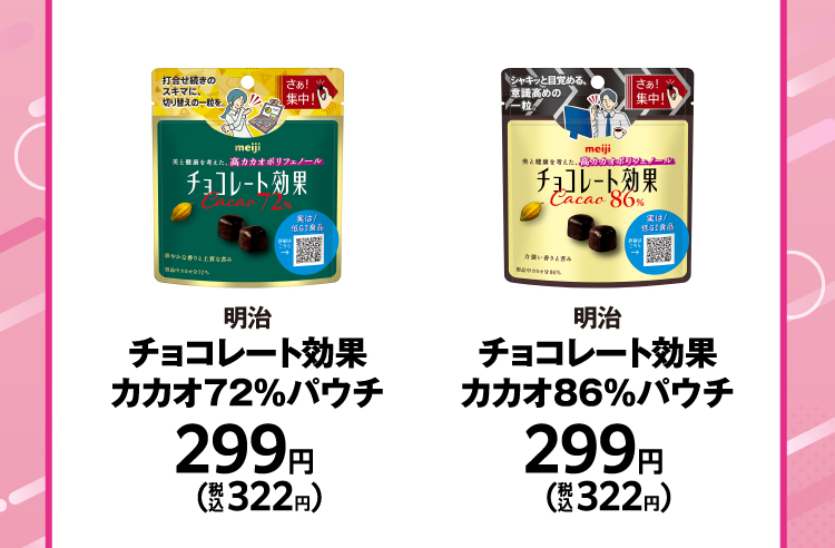 明治　チョコレート効果 カカオ72％パウチ　299円（税込322円）／明治　チョコレート効果 カカオ86％パウチ　299円（税込322円）