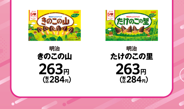 明治　きのこの山　263円（税込284円）／明治　たけのこの里　263円（税込284円）