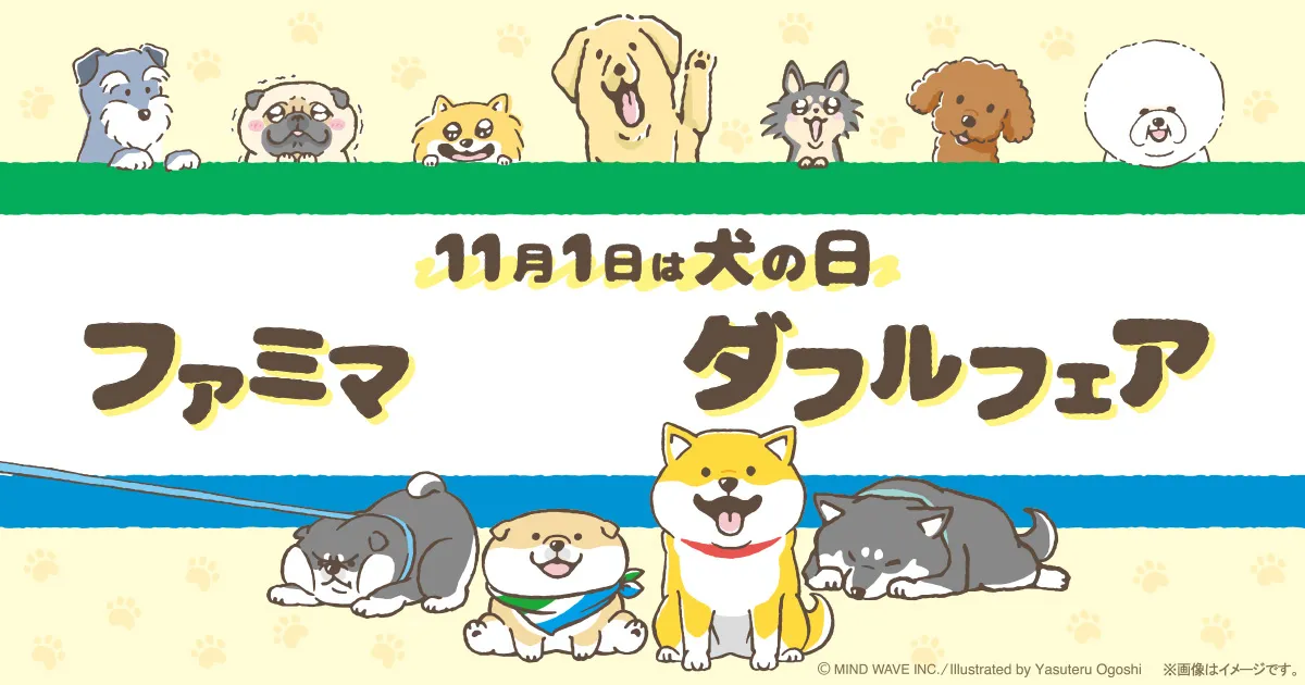 11月1日は犬の日ファミマワンダフルフェア