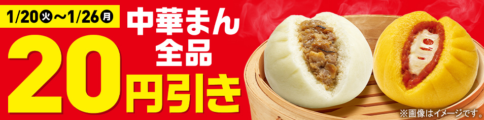 中華まん全品20円引き　セール期間：1月20日（火）から1月26日（月）まで