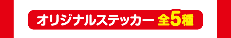 オリジナルステッカー（全5種）
