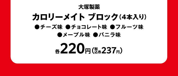 大塚製薬　カロリーメイト ブロック（4本入り）　チーズ味 チョコレート味 フルーツ味 メープル味 バニラ味　各220円（税込各237円）