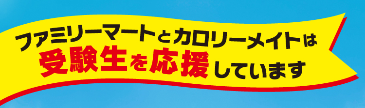 ファミリーマートとカロリーメイトは受験生を応援しています