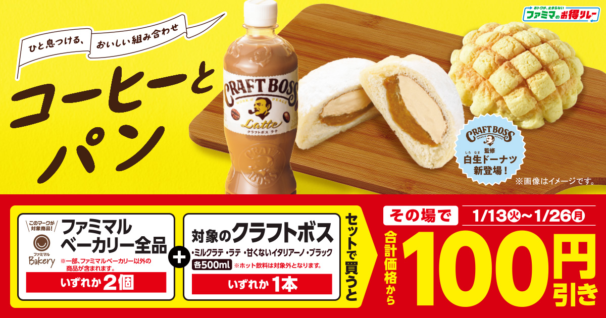 ファミマルベーカリー全品 いずれか2個とサントリークラフトボス ミルクラテ、ラテ、甘くないイタリアーノ、ブラック 各500ml いずれか1本セットで買うと、その場で合計金額から100円引き ※一部、ファミマルベーカリー以外の商品が含まれます。※ホット飲料は対象外となります。