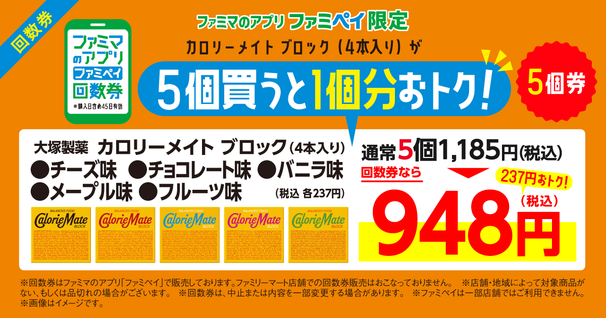 【ファミマのアプリ ファミペイ限定】カロリーメイト4本入 各種80g 回数券