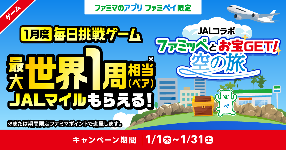 【ファミマのアプリ ファミペイ限定】1日1回挑戦できる！1月度 毎日挑戦ゲーム