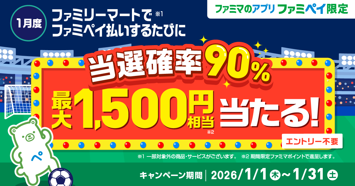 【ファミマのアプリ ファミペイ限定】当選確率90％！ ファミペイ払いするたびに最大1,500円相当のファミマポイントが当たるゲーム