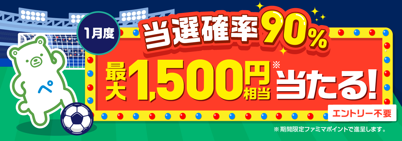 当選確率90％！ファミペイ払いするたびに最大1,500円相当のボーナスが当たるゲーム