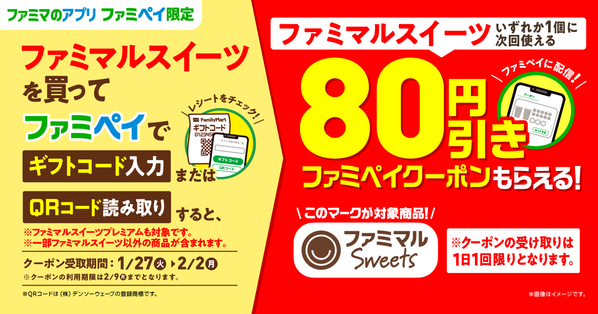 【ファミマのアプリ ファミペイ限定】ファミマルスイーツを買ってファミペイで「ギフトコード入力」または「QRコード読み取り」すると、ファミマルスイーツいずれか1個に次回使える「80円引きファミペイクーポン」もらえる！