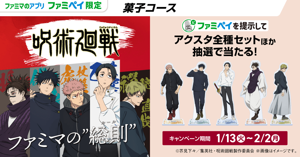 ファミマのアプリ ファミペイ限定】呪術廻戦スタンプ（菓子コース