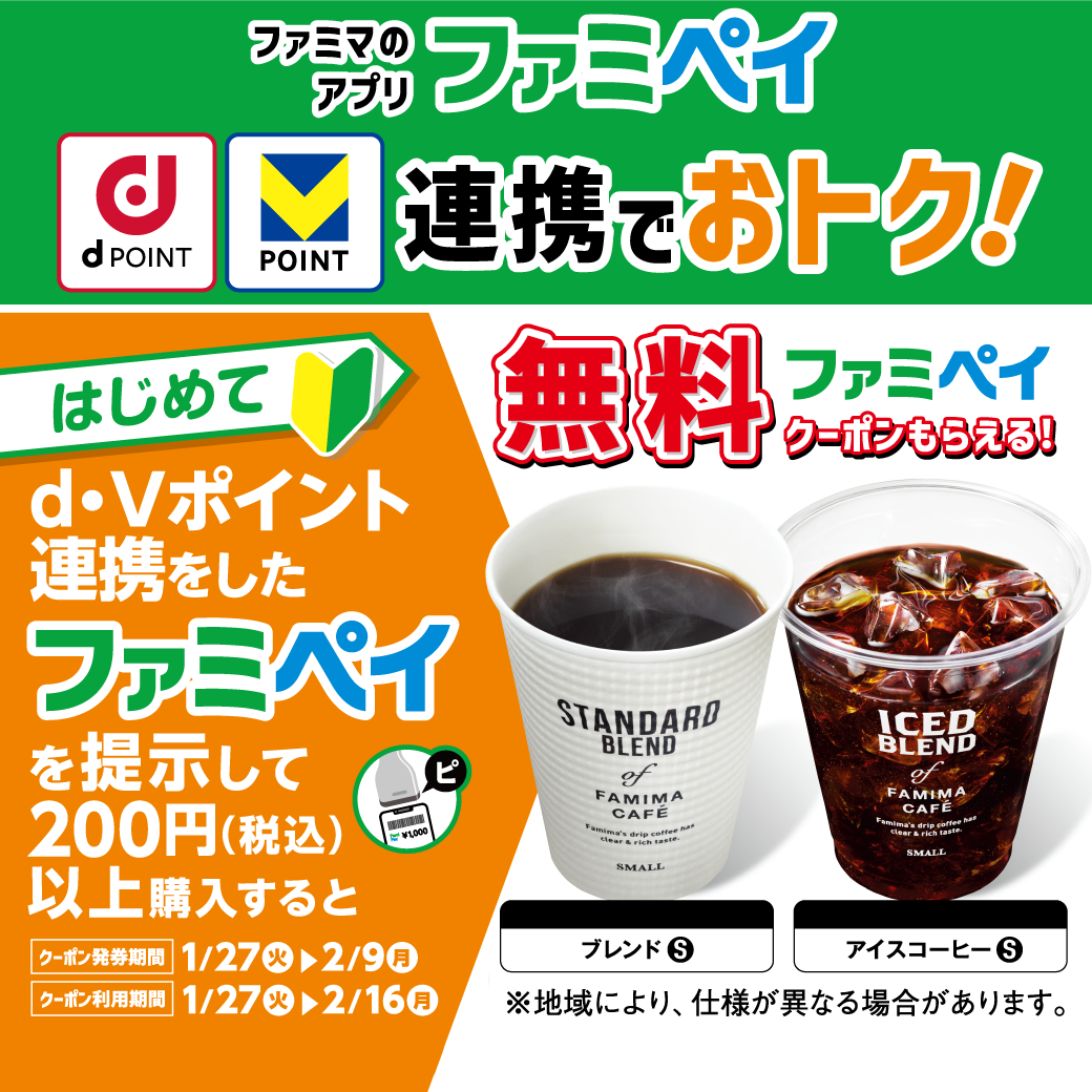 はじめてdポイント・Vポイント連携提示すると無料クーポンもらえる！