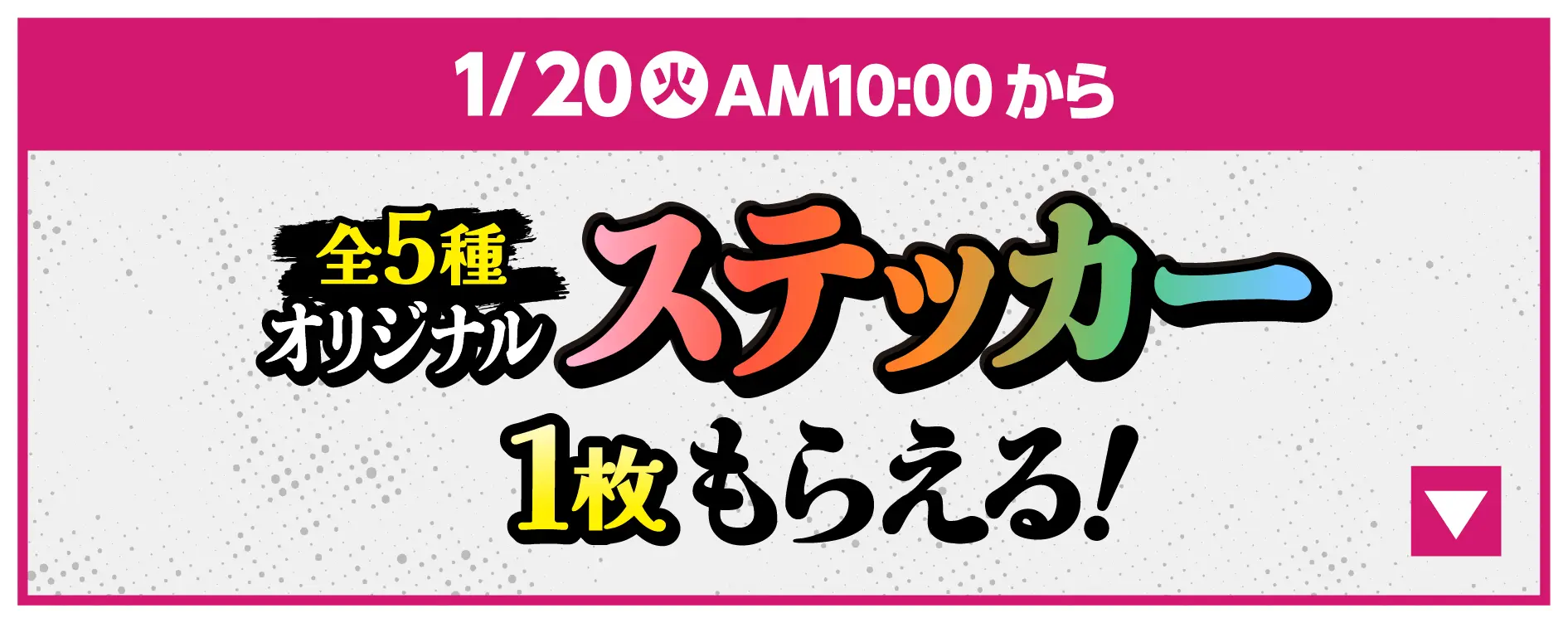 1月20日火曜日午前10時から　オリジナルステッカー（全5種）が1枚もらえるキャンペーンはこちら