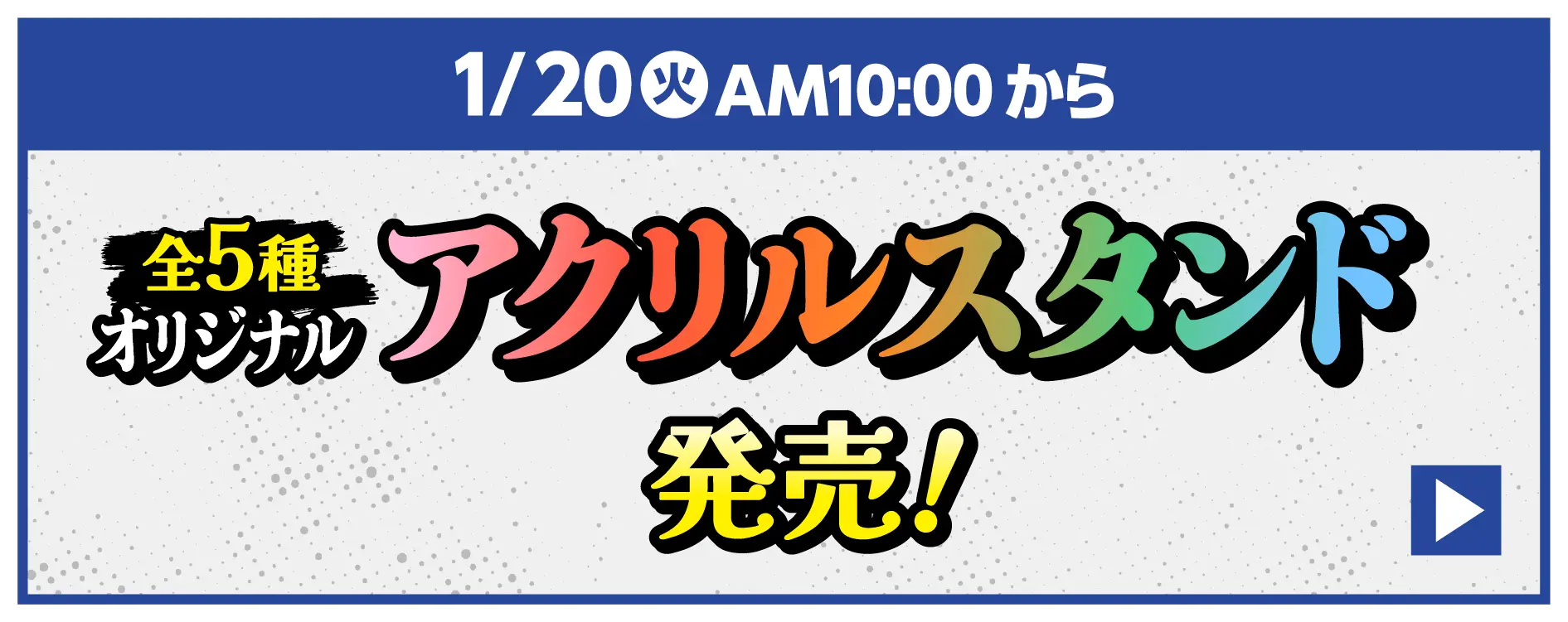 1月20日火曜日午前10時から発売　オリジナルアクリルスタンド（全5種）はこちら