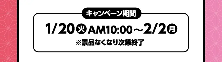 キャンペーン期間　1月20日火曜日午前10時から2月2日月曜日まで ※景品なくなり次第終了
