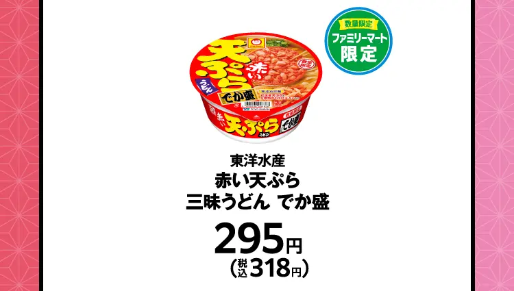 数量限定　ファミリーマート限定　東洋水産　赤い天ぷら　三昧うどん　でか盛　295円（税込318円）