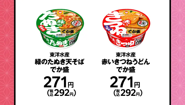 東洋水産　緑のたぬき天そば　でか盛　271円（税込292円）／東洋水産　赤いきつねうどん　でか盛　271円（税込292円）