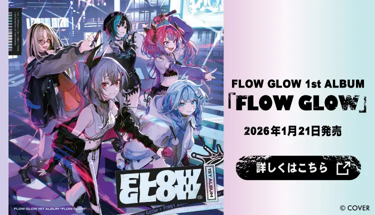 FLOW GLOW 1st Album「FLOW GLOW」2026年1月21日発売　詳しくはこちら