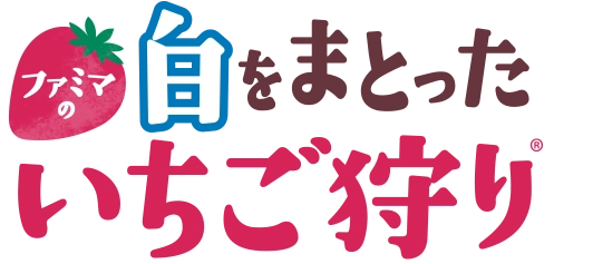 ファミマの白をまとったいちご狩りⓇ