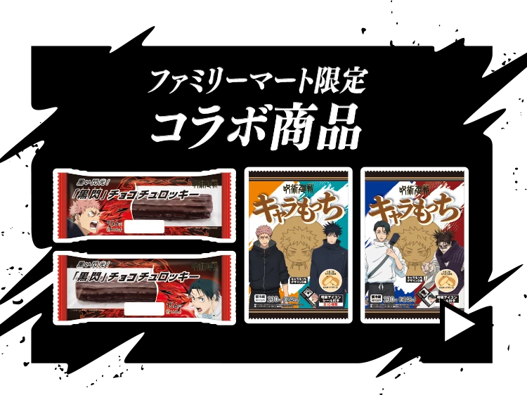 ファミリーマート限定コラボ商品の詳細はこちら