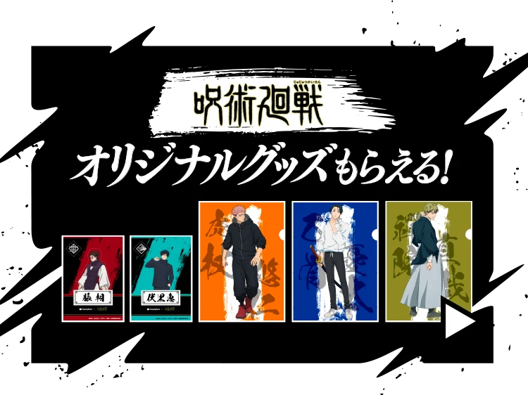 オリジナルグッズもらえる！詳細はこちら