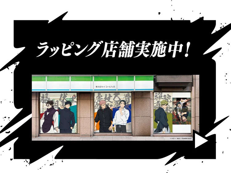 ラッピング店舗実施中！詳細はこちら