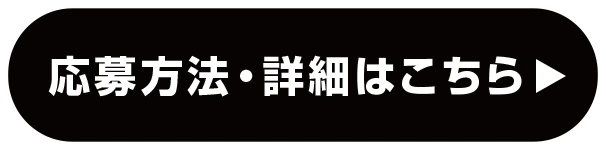 応募方法・詳細はこちら
