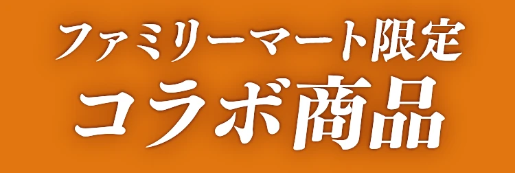 ファミリーマート限定コラボ商品