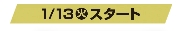 1月13日火曜日スタート