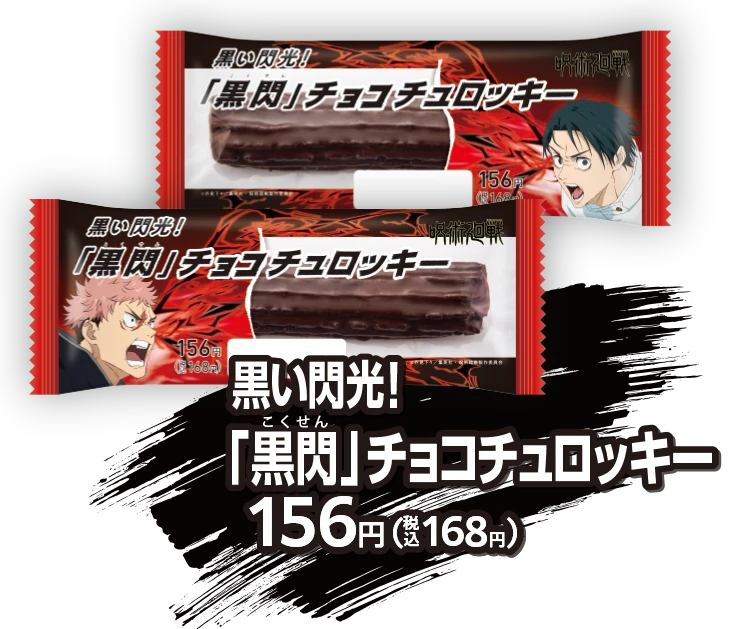 黒い閃光！「黒閃」チョコチュロッキー 156円（税込168円）