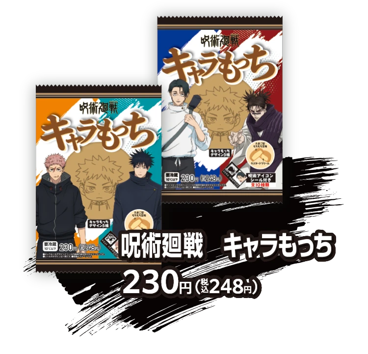 呪術廻戦 キャラもっち 230円（税込248円）
