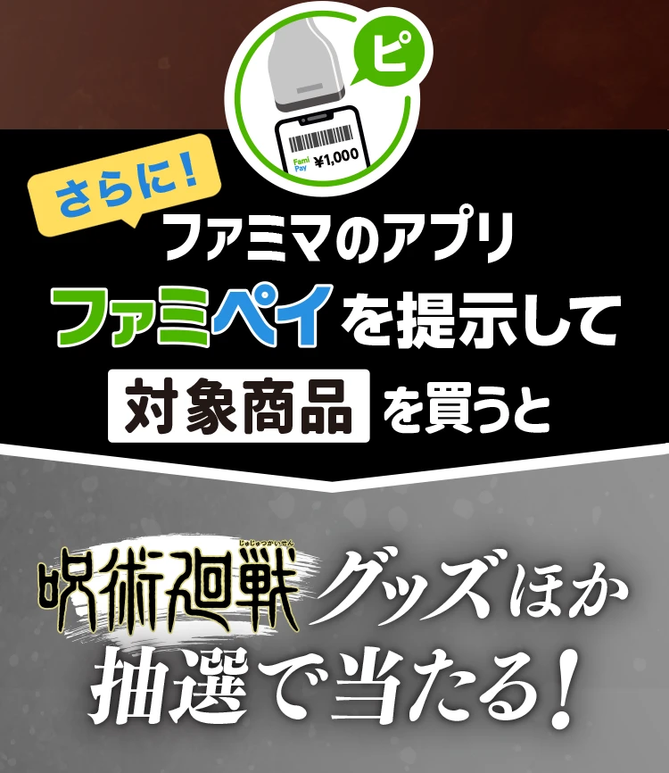 さらに！ファミマのアプリファミペイを提示して対象商品を買うと呪術廻戦グッズほか抽選で当たる！