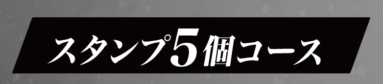 スタンプ5個コース