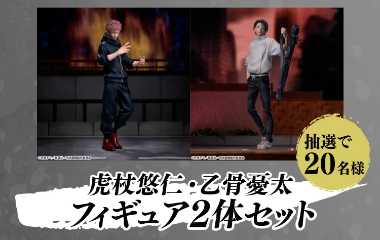 抽選で20名様 虎杖悠仁・乙骨憂太フィギュア2体セット