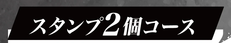 スタンプ2個コース