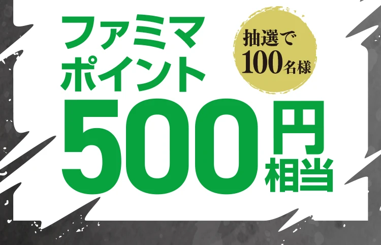 抽選で100名様 ファミマポイント500円相当