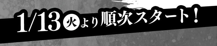 1月13日火曜日より順次スタート