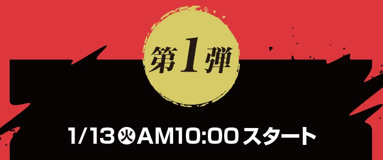 第1弾 1月13日火曜日午前10時スタート