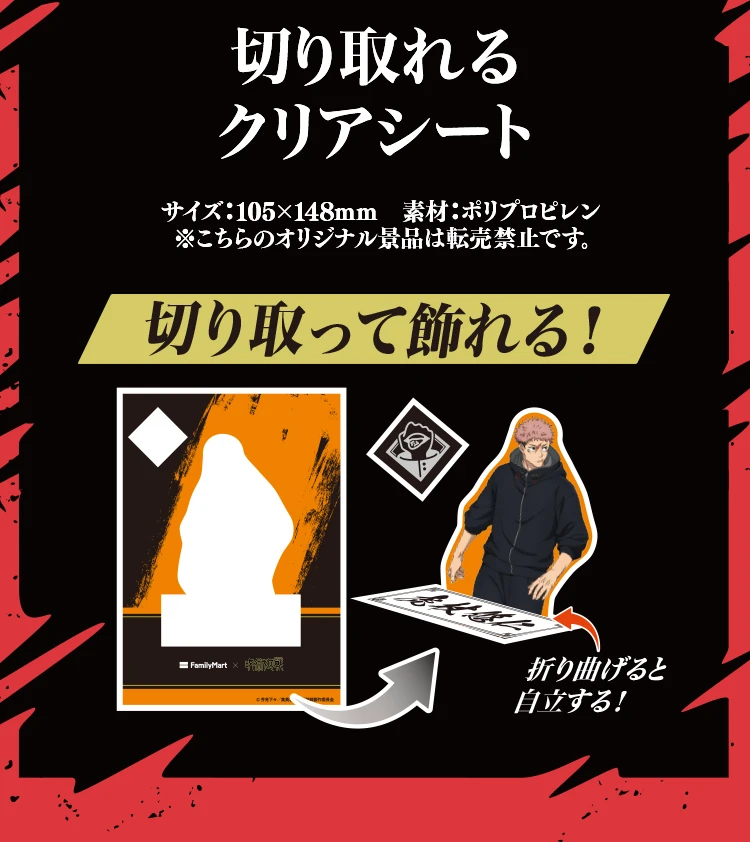  サイズ：105×148ミリ 素材：ポリプロピレン ※こちらのオリジナル景品は転売禁止です。切り取って飾れる！折り曲げると自立する！