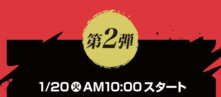 第2弾 1月20日火曜日午前10時スタート