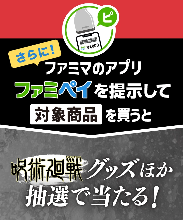 さらに！ファミマのアプリファミペイを提示して対象商品を買うと呪術廻戦グッズほか抽選で当たる！